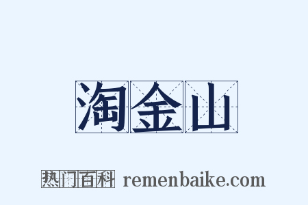 淘金山是什么意思的图片